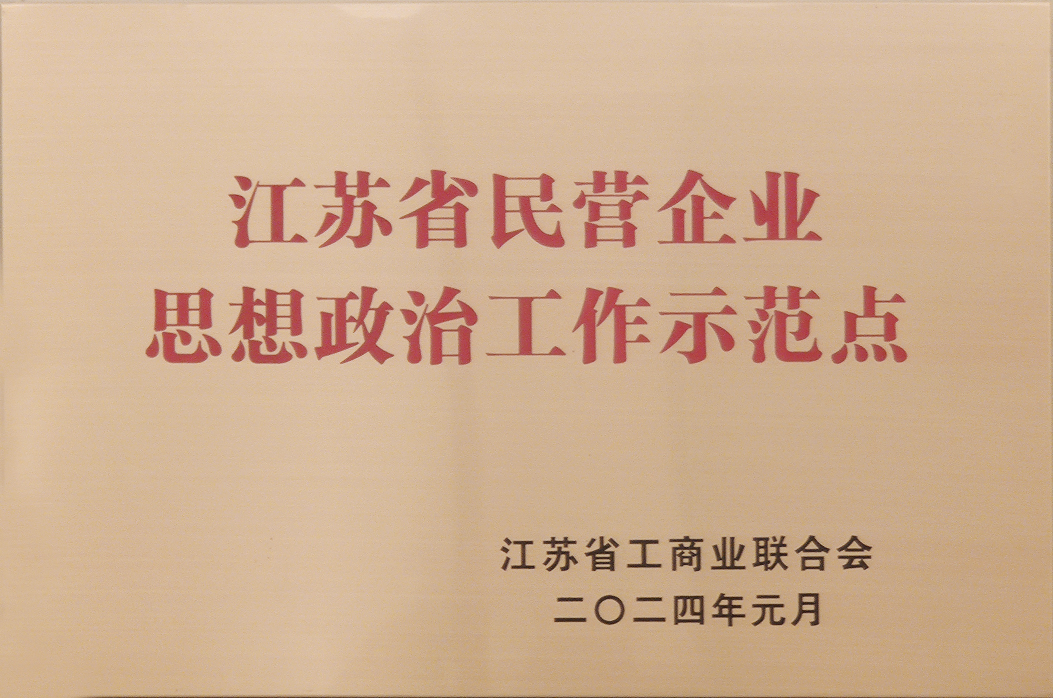 江苏省民营企业思想政治工作示范点